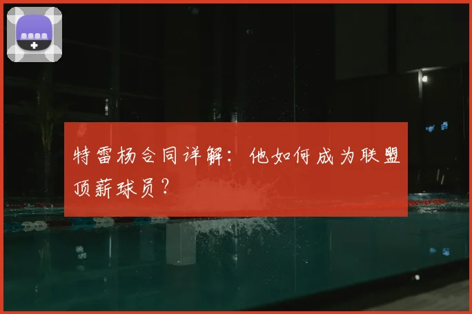 特雷杨合同详解：他如何成为联盟顶薪球员？