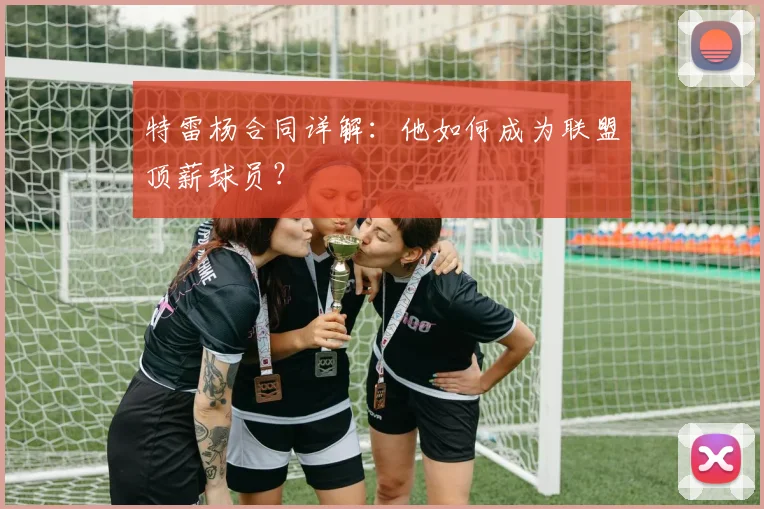 特雷杨合同详解：他如何成为联盟顶薪球员？